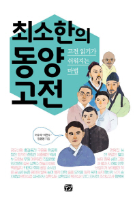 최소한의 동양고전